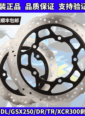 GW250/DL250/GSX250R/DR300/XCR300/TR300原厂前后刹车盘制动盘