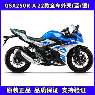 银 A全车外壳塑料件前导流罩护板侧盖前泥板蓝 22款 铃木GSX250R