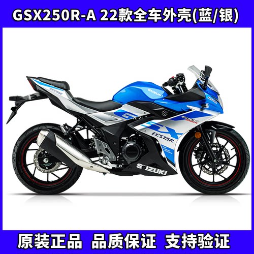 22款GSX250R全车外壳原装配件