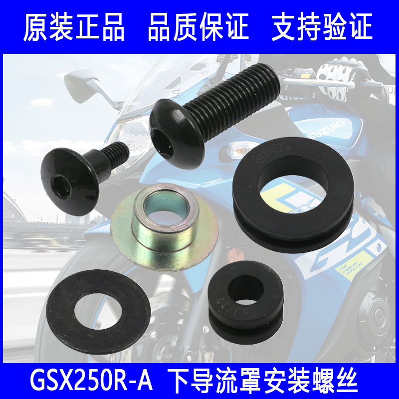 铃木GSX250R下半体安装螺丝组件