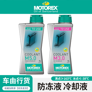 MOTOREX摩托瑞士摩托车防冻液散热器水箱铝合金发动机冷却液防腐