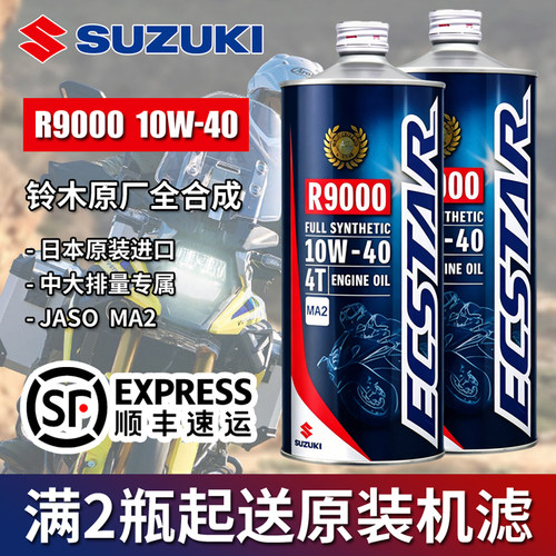 日本进口铃木R9000全合成机油