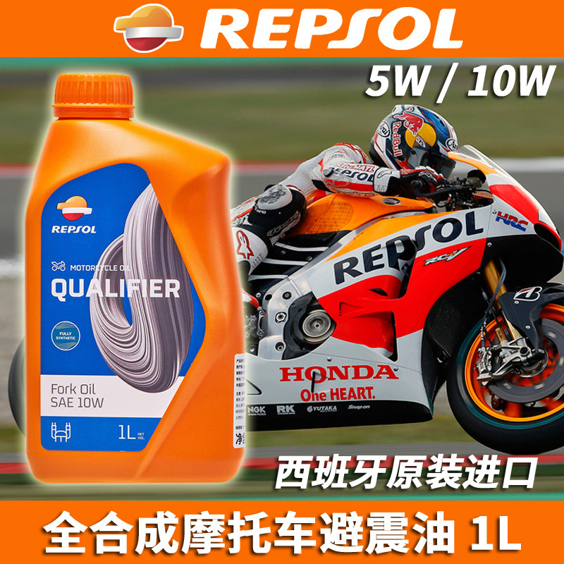 REPSOL威爽进口全合成前避震油图片