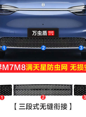 问界M8防虫网M7M9满天星