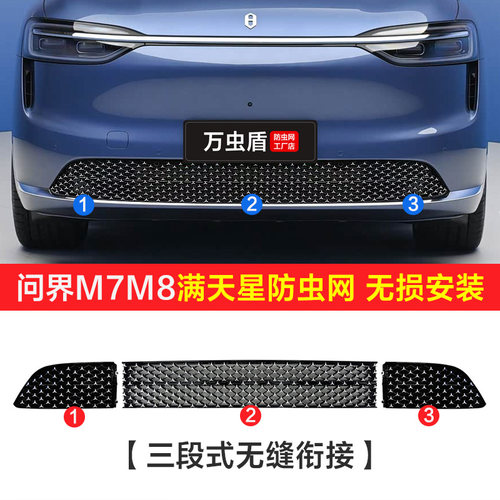 问界M8防虫网M7M9满天星