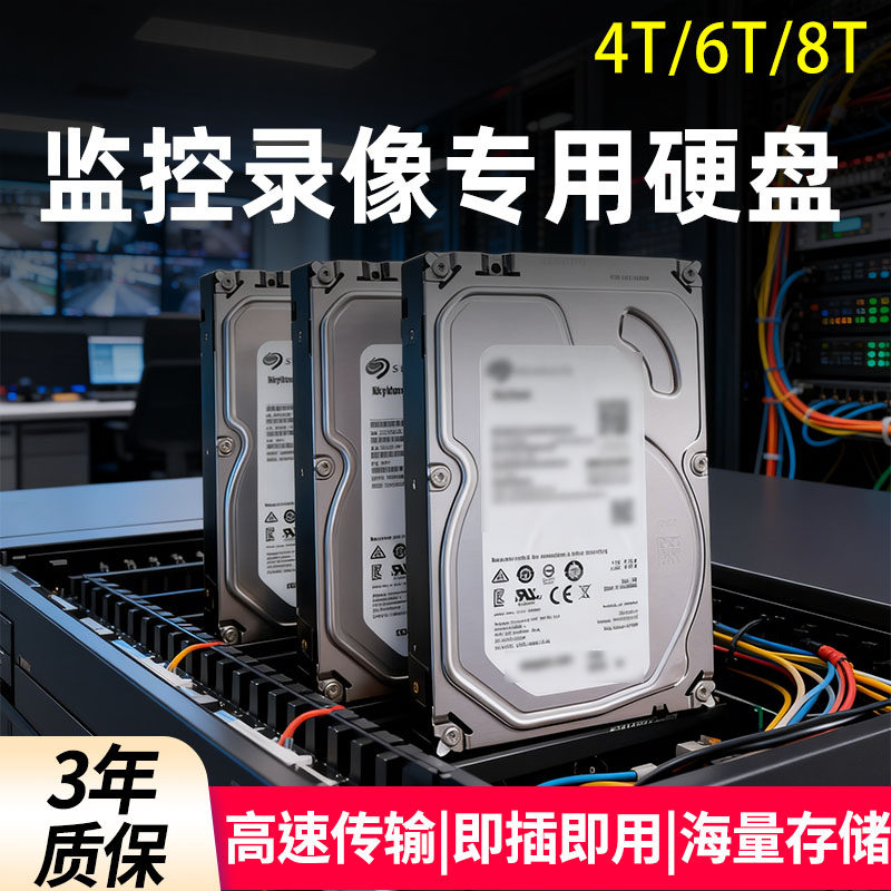 海康威视录像机监控专用硬盘