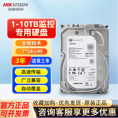 海康威视监控级硬盘1~10T机械硬盘3.5英寸录像机专用高速专用存储