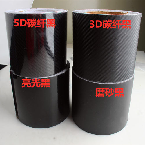 汽车内饰贴纸车身3d亚光黑改色膜5D高亮碳纤黑贴纸侧裙防水装饰膜