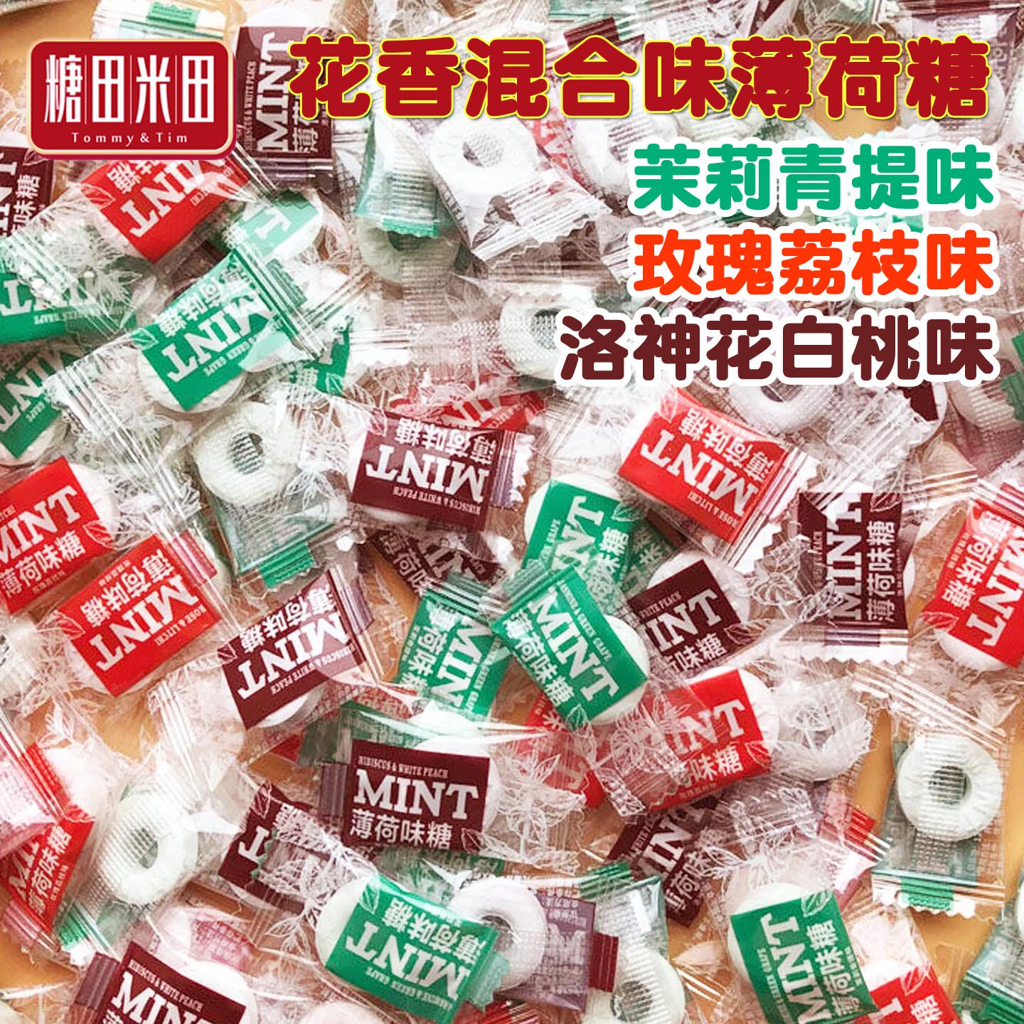 清新薄荷糖清凉花香玫瑰茉莉洛神花味居家会客办公商务招待用糖果