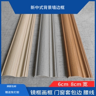 背景墙装饰条中式木纹收边条边线压边条6客厅门窗套8公分镜画框