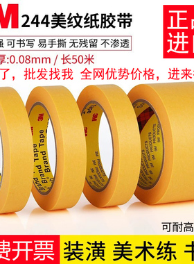 正品3M244美纹纸胶带 黄色无痕耐高温胶带 模型遮盖 汽车喷漆遮蔽