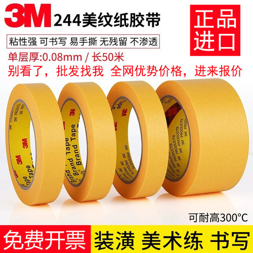 正品3M244无痕耐高温美纹纸胶带