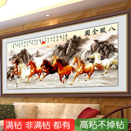 5d非满钻石画2025新款马到成功八骏全图半贴十字绣点砖石画客厅大