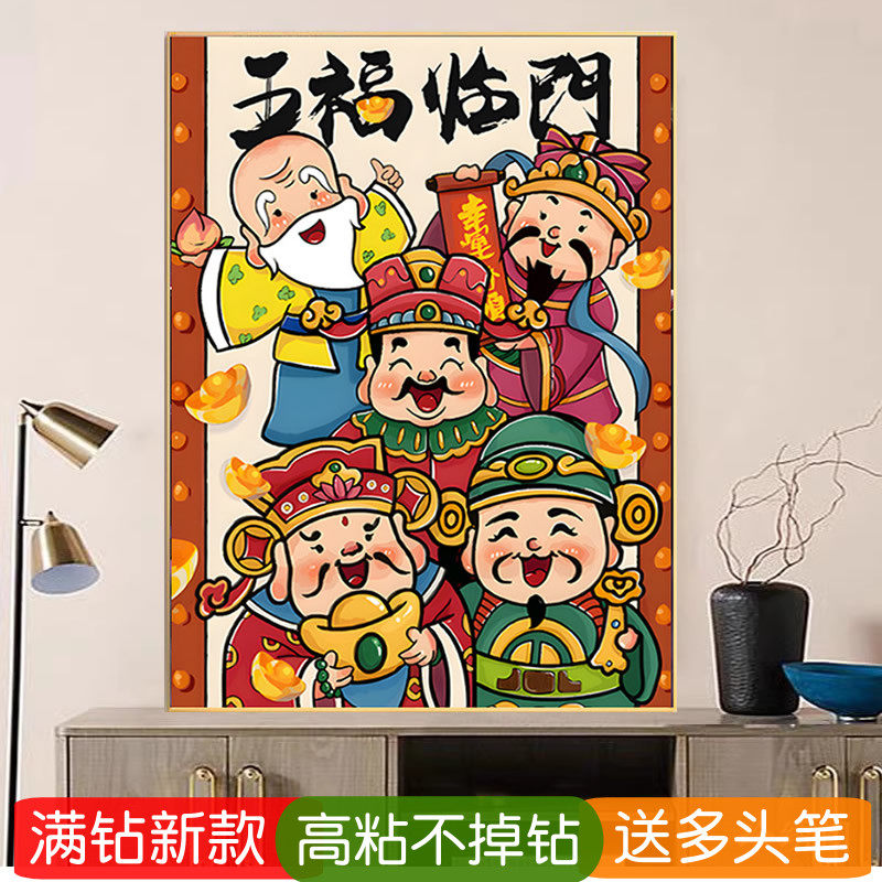 5d五福临门钻石画2026新品满钻五路财神客厅玄关点贴钻十字绣新年