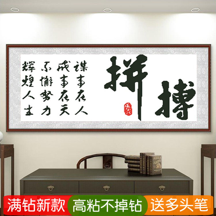 5d励志书法字画钻石绣新款满钻拼搏学生点砖贴钻十字绣书房办公室