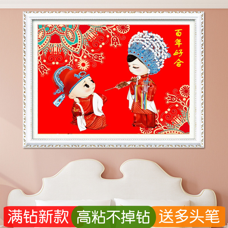 5d结婚送新人钻石画2025新款百年好合婚房粘贴点钻十字绣喜庆婚礼