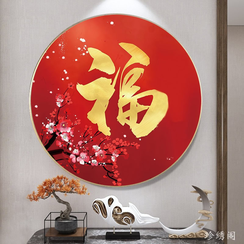 5d梅开五福钻石画满钻2026新品金福字圆形客厅梅花砖粘贴钻十字绣