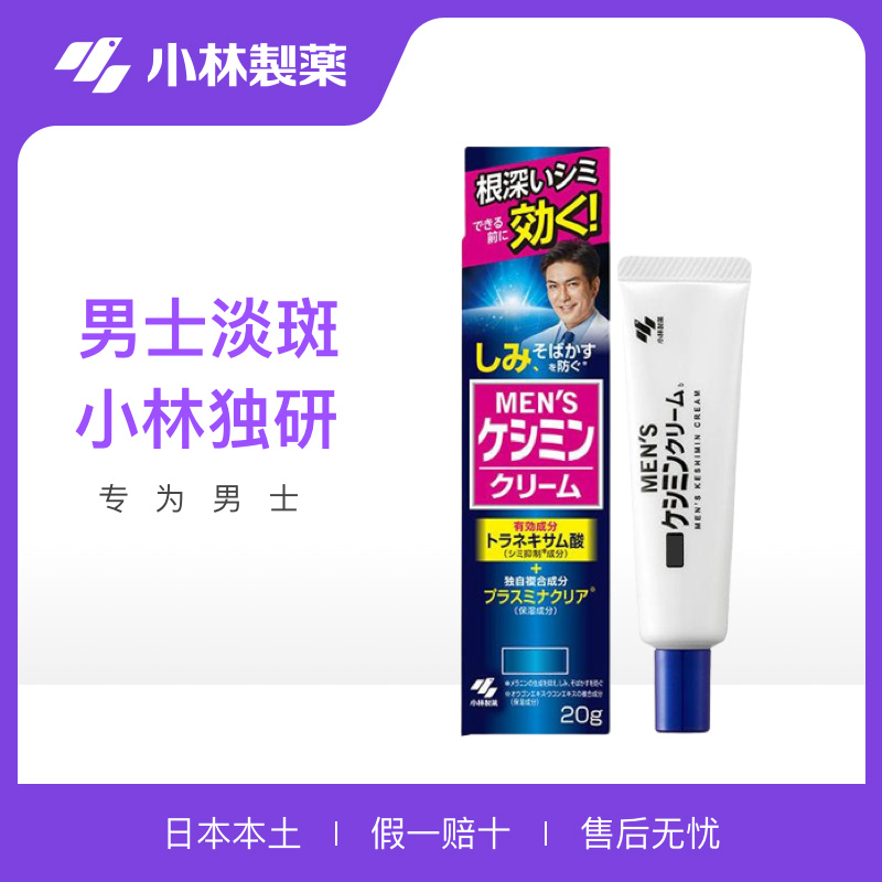 日本小林制药男士专用祛斑膏霜美白祛斑淡化色斑黑色素痘印膏面霜 美容护肤/美体/精油 乳液/面霜 原图主图