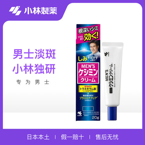 专注男士●日本小林制药淡祛斑膏