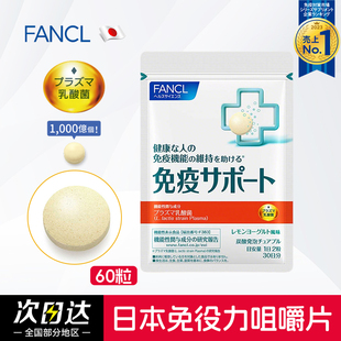 免疫UP力日本进口FANCL芳珂咀嚼片柠檬酸奶味乳酸菌60粒