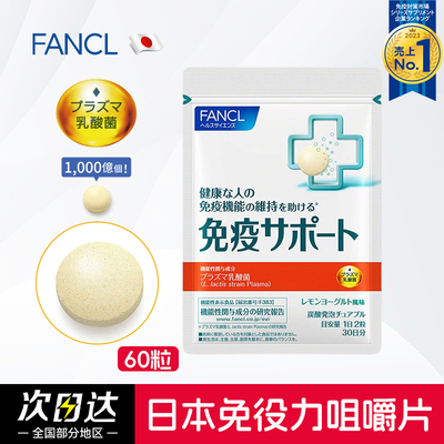 日本Fancl芳珂免疫力60粒