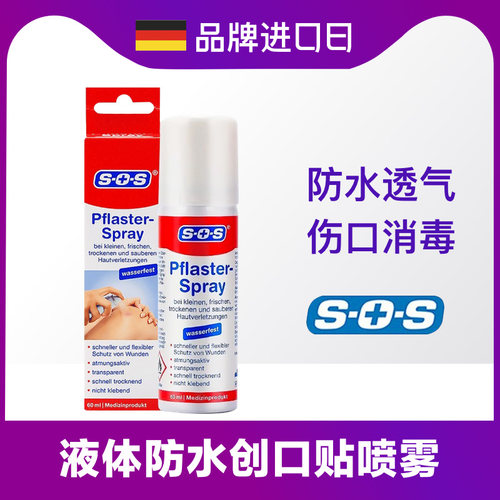 德国●进口SOS液体创可贴防水