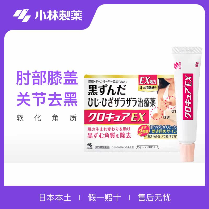 日本小林制药进口嫩白膝肘手指关节滋润嫩肤去黑去角质软膏15g