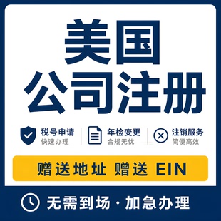 美国公司注册LLC怀俄明州EIN申请科罗拉多州税务申报年审独立站