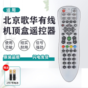 适用于北京歌华有线 机顶盒遥控器 20年老店 厂家直销 原装品质