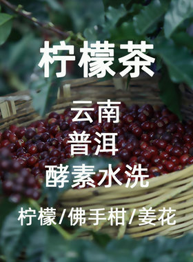微墨咖啡手冲咖啡云南柠檬茶酵素