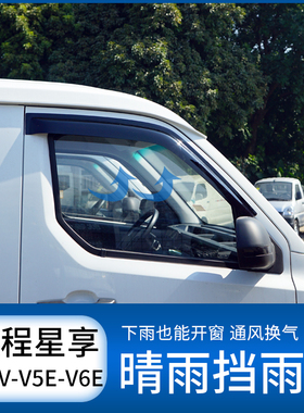 远程星享V5V6V7E晴雨挡F1E专用车窗雨眉遮雨防雨条挡雨板改装饰件
