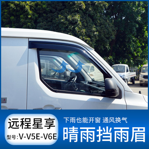 远程星享V5V6V7E晴雨挡F1E专用车窗雨眉遮雨防雨条挡雨板改装饰件