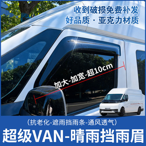 适用吉利远程超级VAN晴雨挡雨眉