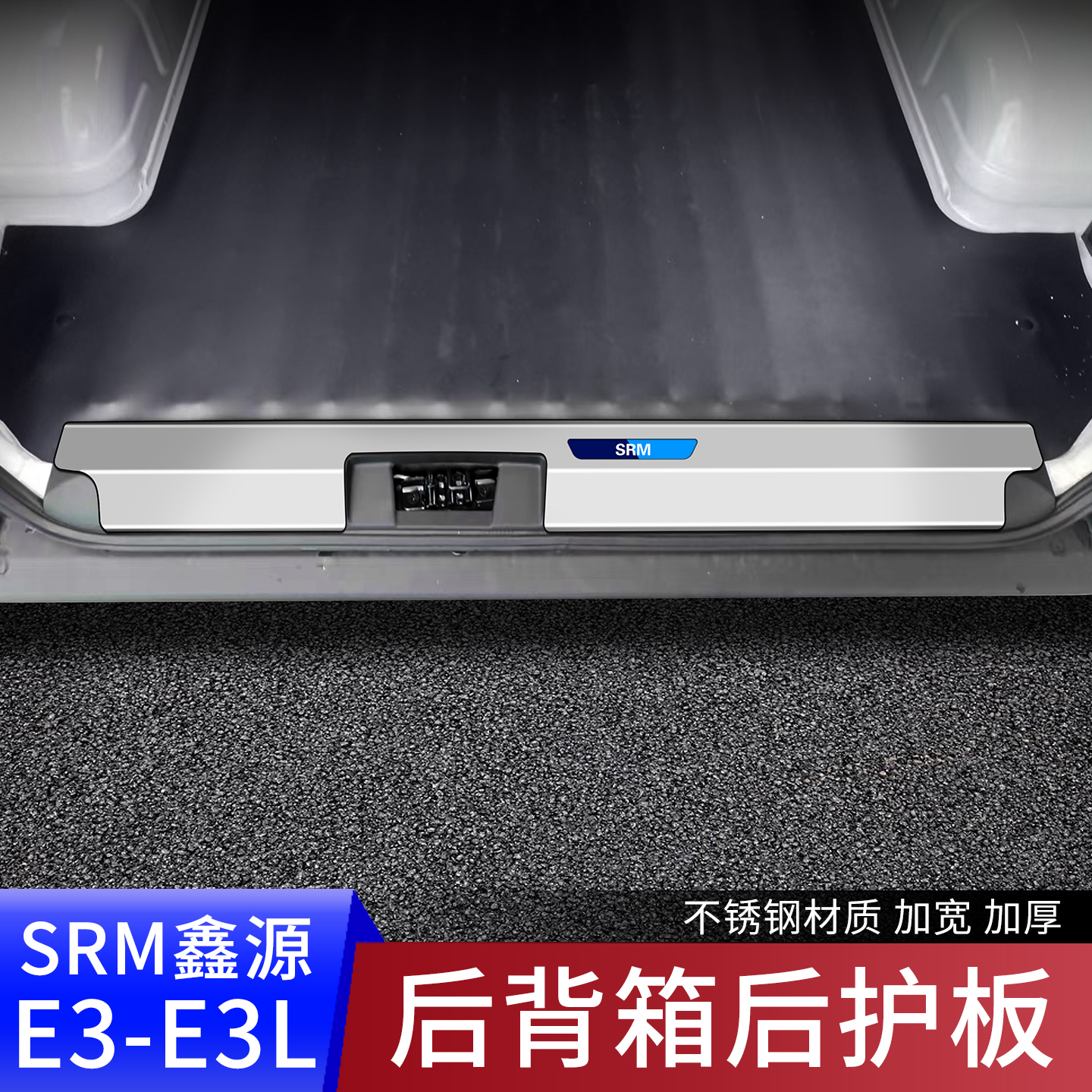 SRM鑫源E3L改装后备箱门槛贴尾箱后护板防刮专用后杠踏板装饰用品