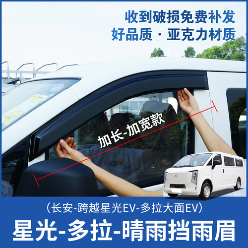 长安跨越星光EV多拉大面晴雨挡雨眉车窗遮雨挡雨板多拉八方改装件