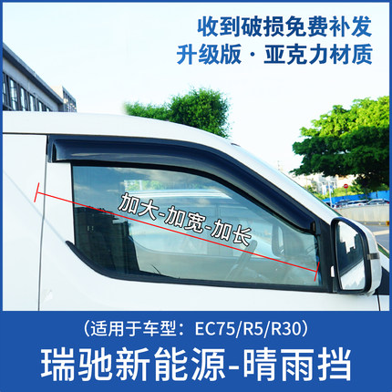 瑞驰新能源EC75/R5晴雨挡雨眉R30车窗改装防雨挡雨板装饰用品配件