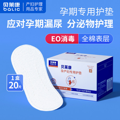 贝莱康孕产妇专用棉柔护垫孕期吸收漏尿原棉加量20片装
