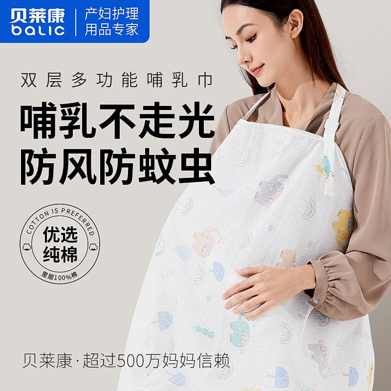 贝莱康哺乳巾喂奶遮羞多用途