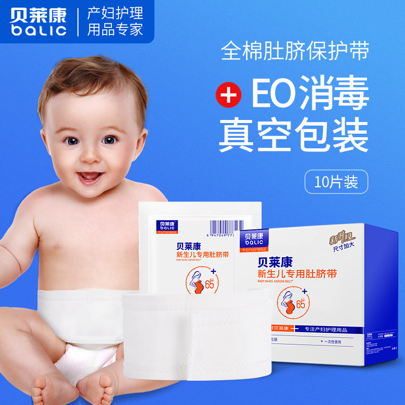 贝莱康婴儿护脐带新生纯棉通用一肚围/护脐带