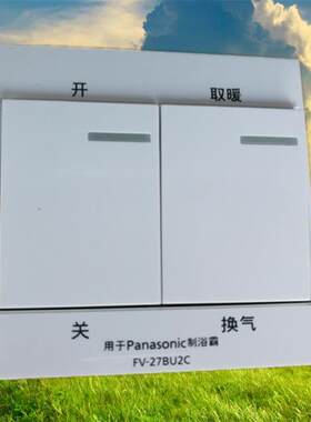 松下浴霸开关FV-27BU2C通用原厂