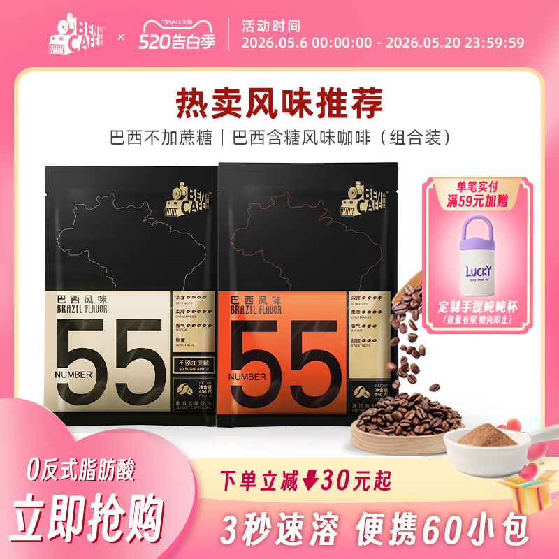 铭咖啡 55号不加蔗糖二合一 +55号含糖三合一速溶咖啡 组合