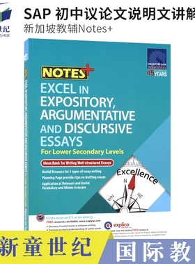 SAP 新加坡初中英语范文教辅 Notes+ Excel in Expository Argumentative and Discursive Essays 说明文议论文写作讲解 英文原版