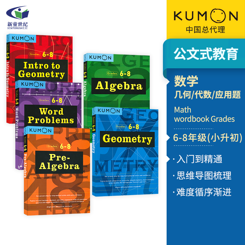 Kumon 小升初阶段数学 Geometry Algebra Word Problems 6-8年级 公文式教育数学几何/代数/应用题 小学六年级至初中 英文原版怎么样,好用不?