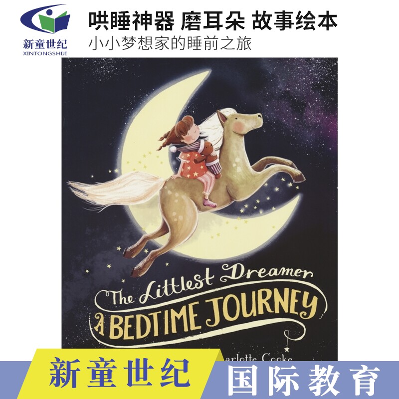 小小梦想家的睡前之旅绘本图片