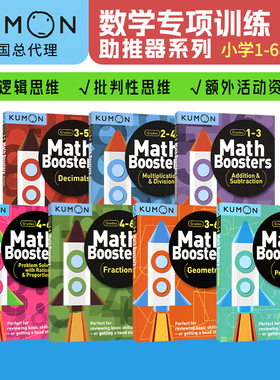 Kumon 公文式教育 数学专项训练 Math Boosters 小学1-6年级练习册 加减法 乘除法 小数分数 应用题 数学助推器系列教辅 英文原版