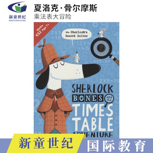 夏洛克·骨尔摩斯乘法表大冒险