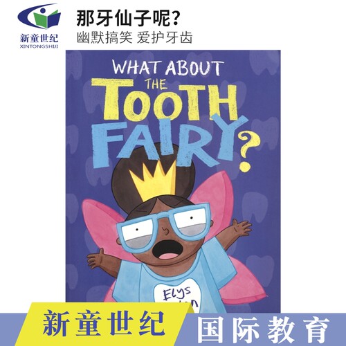 那牙仙子呢？3-6岁儿童英文绘本