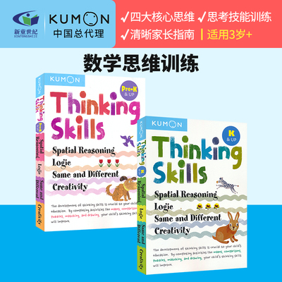 Kumon Thinking Skills Prek-K & UP 公文式教育 幼儿园数学思维训练 空间推理 逻辑力 辨别力 创造力 英文原版进口图书