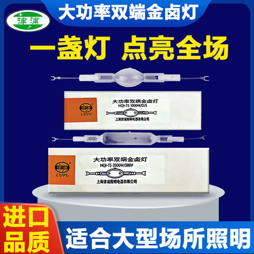 律浦HQI-TS1000W双端金卤灯