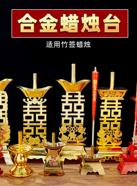 潮汕竹签蜡烛台供奉佛堂家用拜神明结婚喜庆插红蜡烛合金座台中式